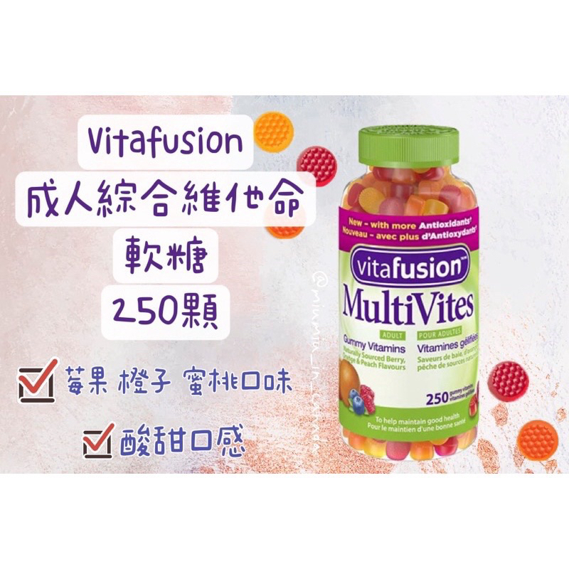 加拿大🇨🇦 📣現貨 Vitafusion MultiVites 成人綜合維他命軟糖 250顆 綜合水果風味🍊🫐