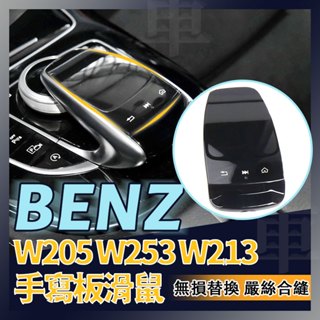 Benz W205 W213 w253 c260手寫滑鼠 多媒體滑蓋 鼠標蓋 滑鼠 導航 手寫板C250觸摸