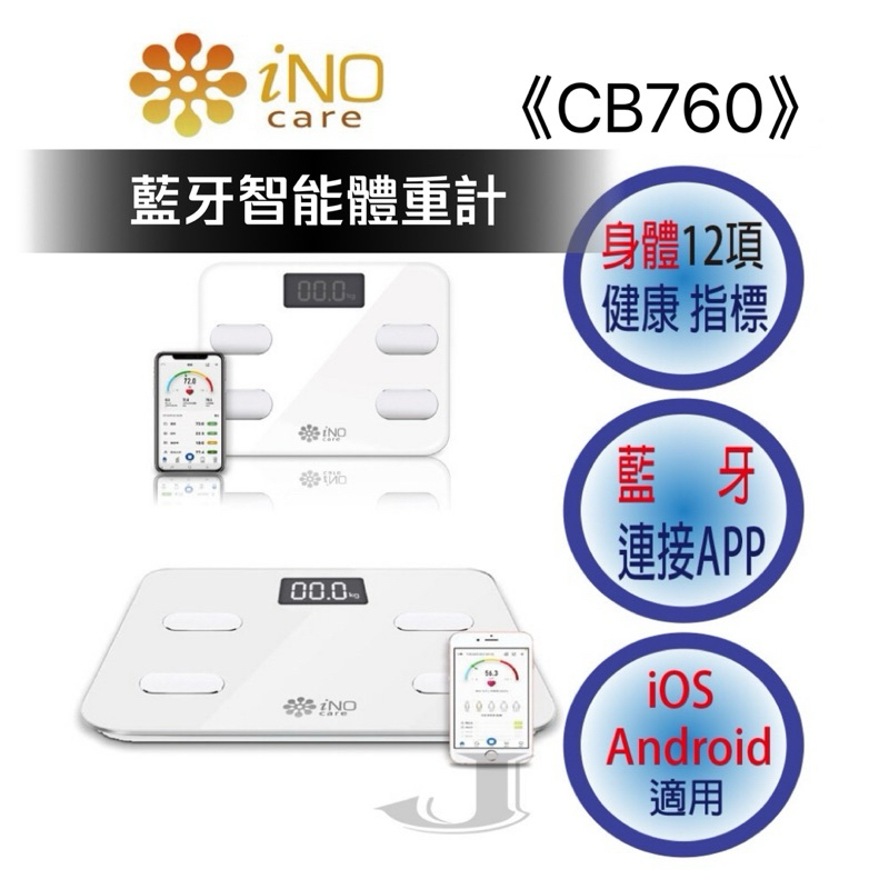 全新現貨✨iNO藍芽智能體重計《CB760》