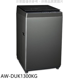 TOSHIBA東芝【AW-DUK1300KG】12公斤變頻洗衣機(含標準安裝) 歡迎議價