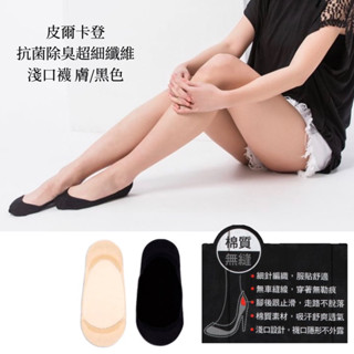 ❤️全新現貨快出❤️🇹🇼MIT皮爾卡登長效抗菌隱形淺口襪毛止滑女襪 襪子隱形襪短襪 毛巾底 高跟鞋 娃娃鞋專用 臺灣製造