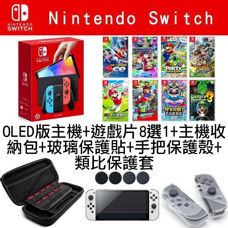 【新手套餐】任天堂 SWITCH NS OLED 黑色主機 紅藍色手把 遊戲8選1+主機包+手把保護殼+保護貼+類比套