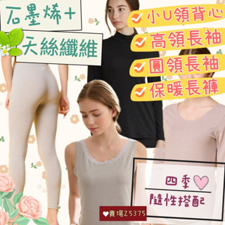 華歌爾🍂 蘭姿 石墨烯 天絲纖維 LT296123 保暖衣服 內搭衣 圓領長袖 高領長袖 小U領背心 保暖長褲