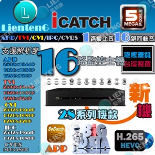 含稅 可取 16路 H.265 1音 主機 監視器 5MP iCATCH 監控系統APP 同軸音2倍壓縮 【ee監控網】