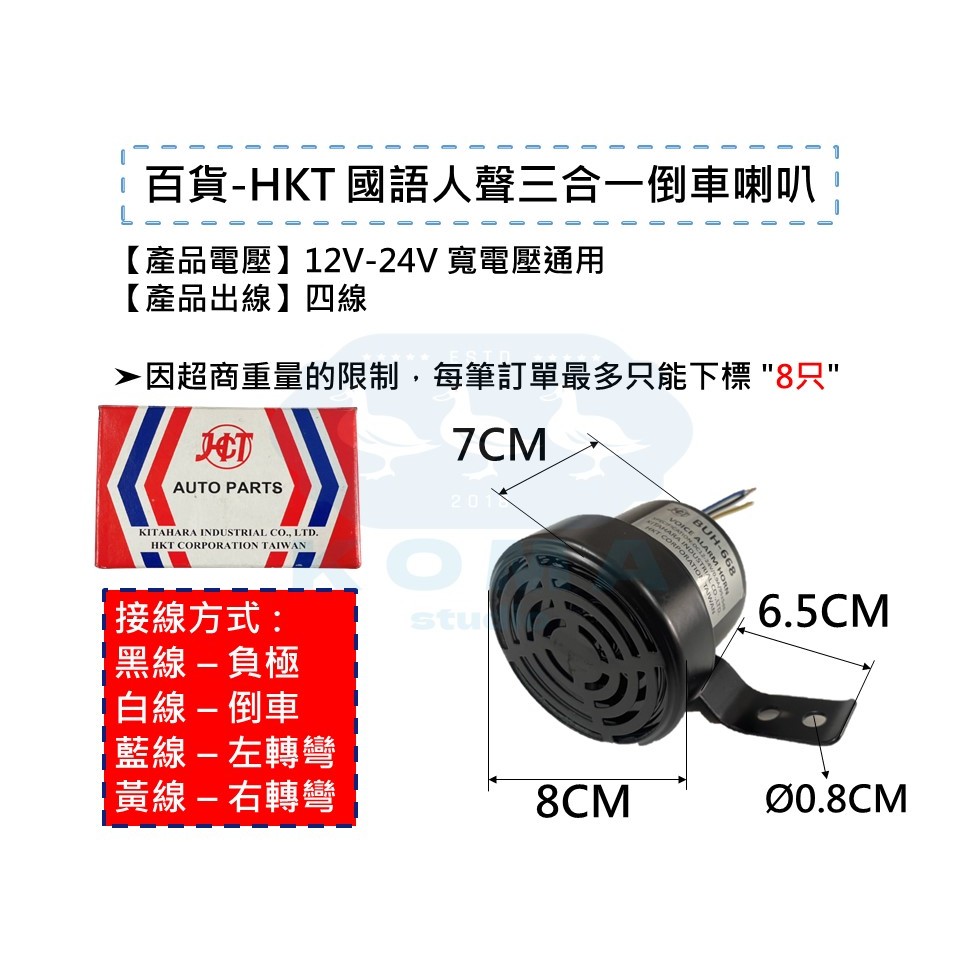 Ko Ma HKT 國語 三合一 語音喇叭 倒車蜂鳴器 倒車喇叭 蜂鳴器 遊覽車 巴士 公車 貨車 卡車 大型巴士 大車