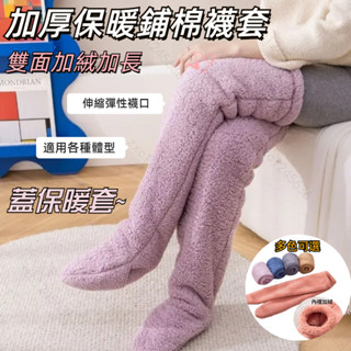 ✨桃園出貨✨加厚保暖鋪棉襪套 保暖襪 毛襪 保暖襪套 腳套 足套 保暖腿套 膝蓋保暖 襪子 蓋保暖套 羊毛襪 保暖護膝