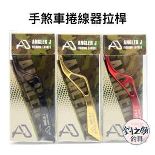 釣之夢~ANGLER J AJ 手煞車捲線器拉桿 煞車拉桿 捲線器拉桿 捲線器改裝 磯釣 釣魚 釣具 手剎捲 手煞車拉桿