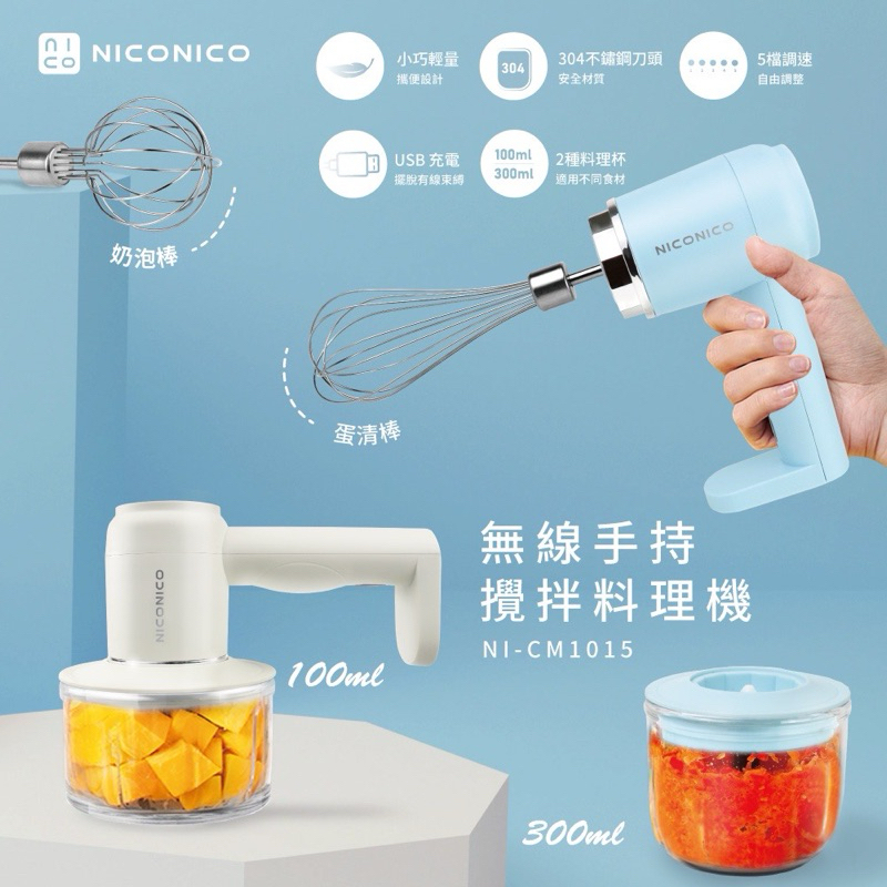 （二手）NICONICO無線手持攪拌料理機NI-CM1015 白色