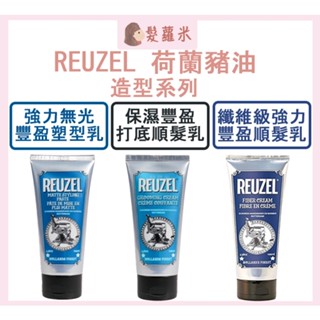 💈髪蘿米💈 🐷REUZEL 荷蘭豬油 纖維級強力保濕髮膠 保濕豐盈打底順髮乳 強力無光澤豐盈塑型乳 造型品 塑型乳
