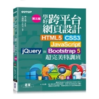 [碁峰~書本熊]學好跨平臺網頁設計 -- HTML5、CSS3、JavaScript、jQuery 與Bootstrap 5 超完美特訓班, 3/e 9789865029074<書本熊書屋>