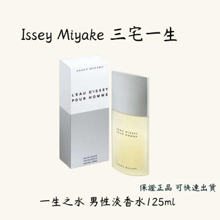 Issey Miyake 三宅一生 一生之水 男性淡香水125ml