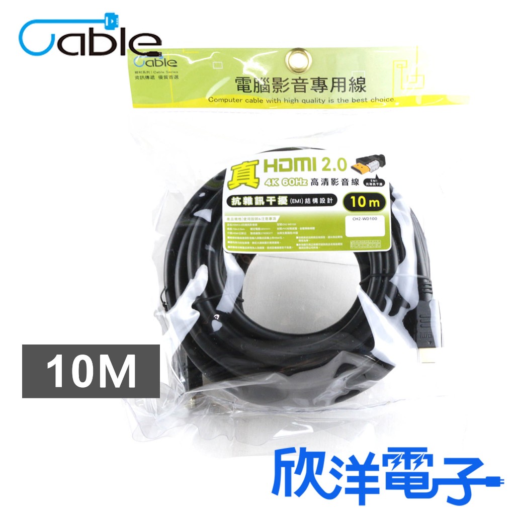 Cable 真HDMI 2.0高清影音線10m/10米/10公尺(CH2-WD100) #A公對A公HDMI 2.0