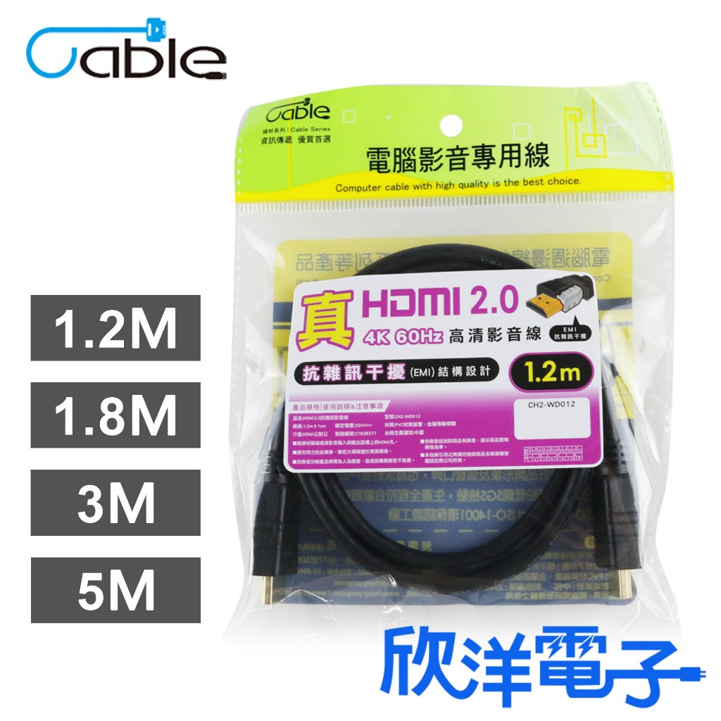 Cable HDMI線 真HDMI 2.0高清影音線 4K 1.2M~5M A公對A公HDMI 2.0 電子材料