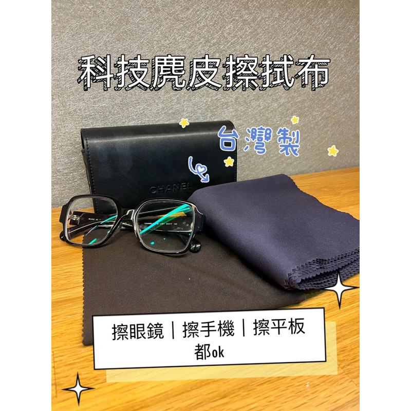 【鐵皮屋】手機螢幕擦拭布  平板擦拭布 眼鏡擦拭布 超細纖維擦拭布 液晶螢幕擦拭布 台灣製