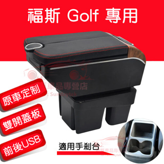 福斯GOLF扶手箱 收納箱 雙開門儲物 USB充電 Golf6 Golf7 適用中央扶手箱 車用扶手 置杯 車充 車杯架