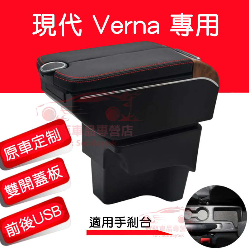 現代 Verna 扶手箱 收納箱 雙開門儲物 USB充電 Verna 適用中央扶手箱 車用扶手 置杯 車充 車杯架