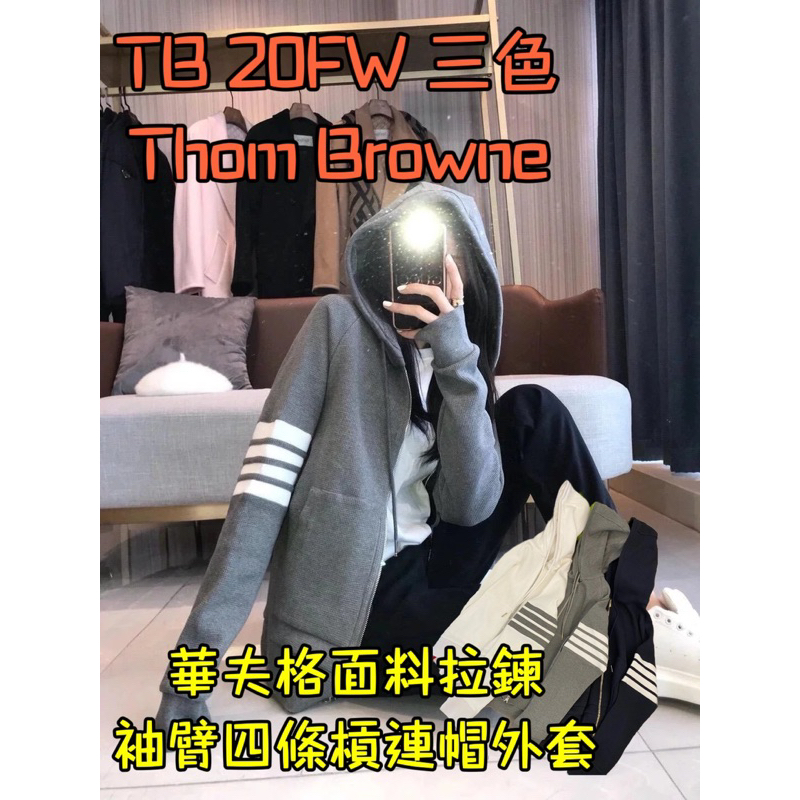 [Vix牛哥精工] 代購級TB 20FW 三色 Thom Browne 華夫格面料拉鍊 袖臂四條槓連帽外套 湯姆布朗