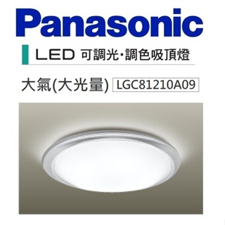 Panasonic 國際牌 LED 遙控 調光調色 吸頂燈 八系列 大氣 70.6W LGC81210A09 110V