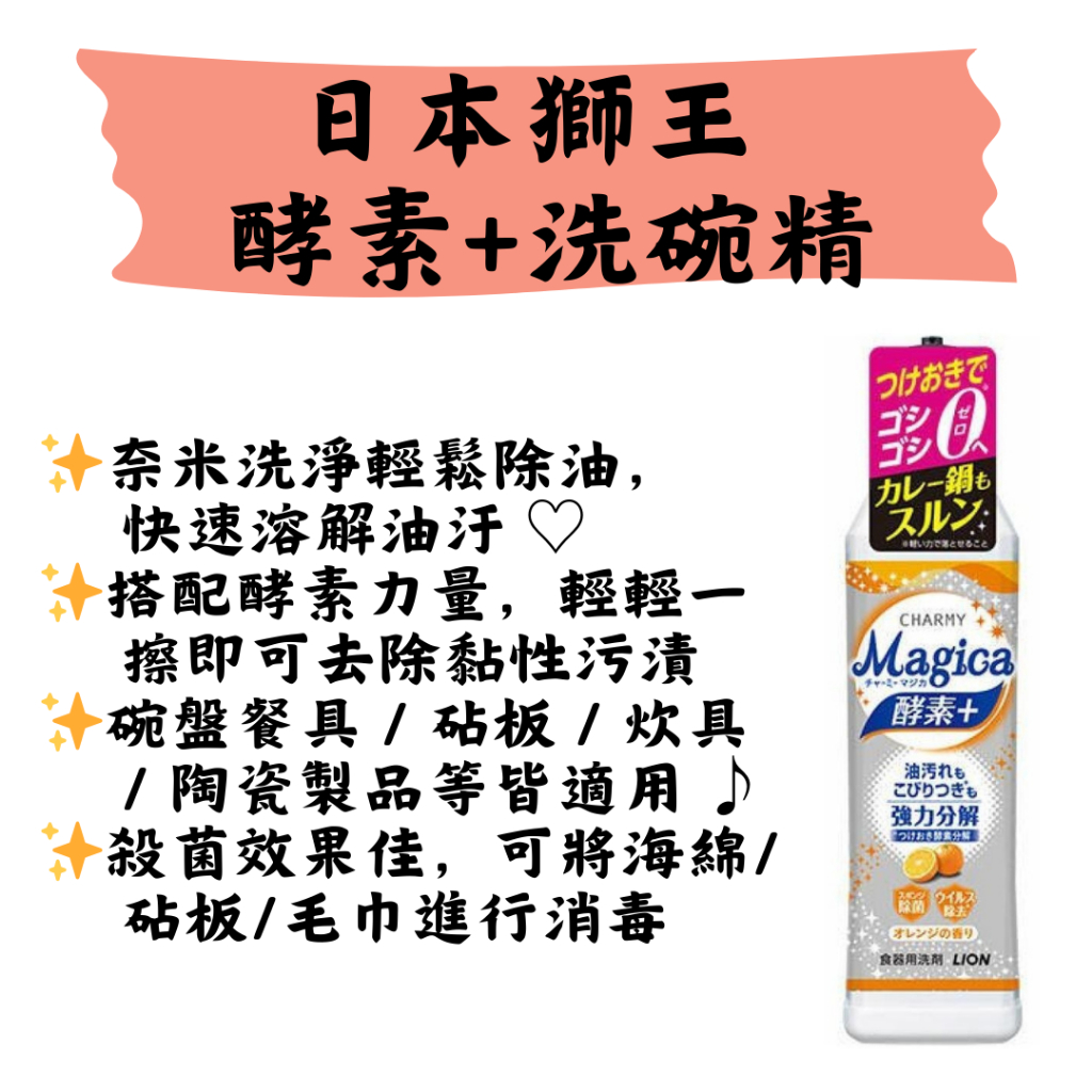 【LIFE.DOT】日本獅王 LION CHARMY Magica 酵素+洗碗精(柑橘香/220ML) 日本製