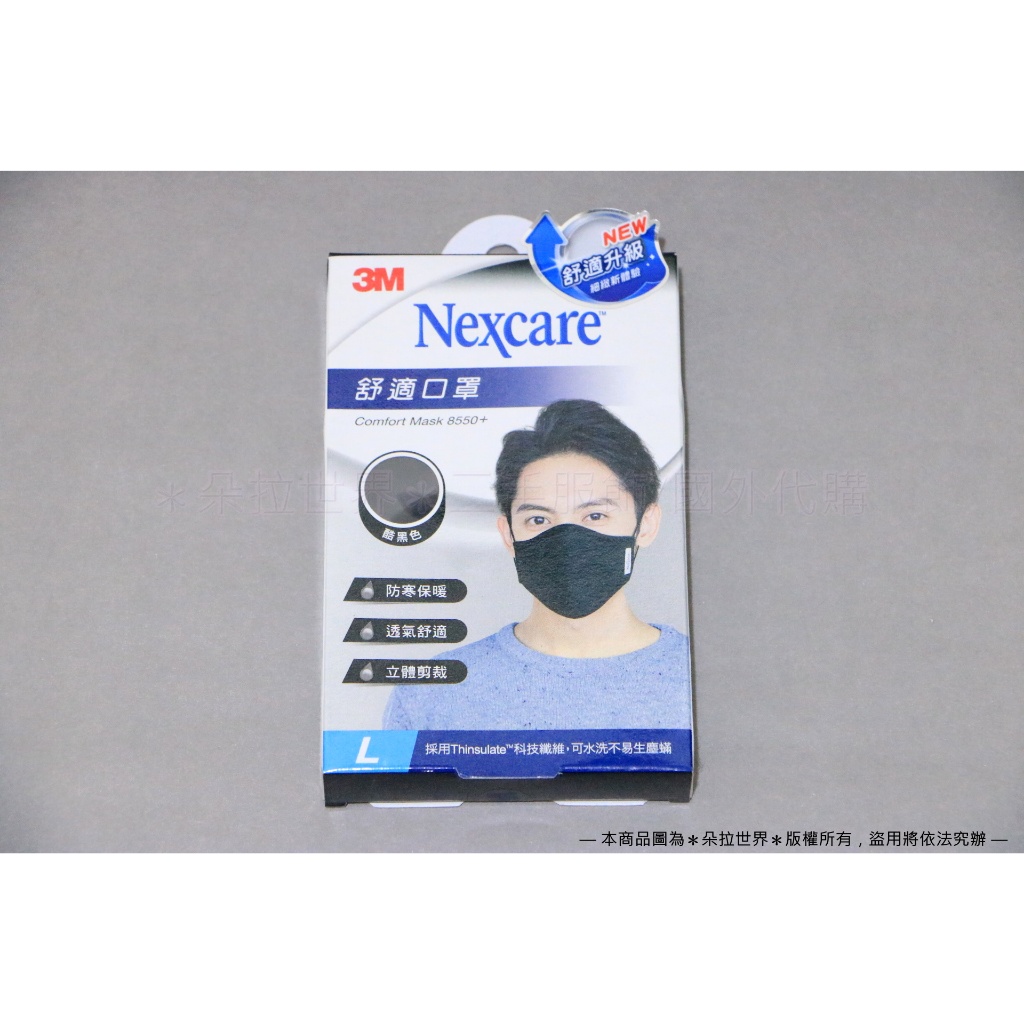 3M Nexcare 舒適口罩 舒適升級版 男用L號 酷黑色
