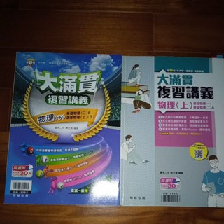 大滿貫 複習講義 翰林出版 物理 學測 指考