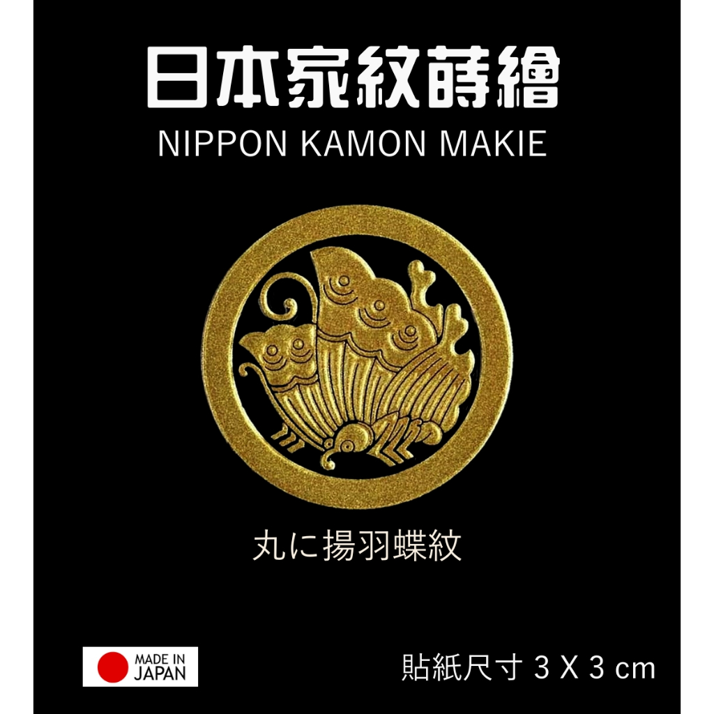 日本家紋系列 丸之揚羽蝶【金】防水 防刮 機身貼 蝦竿尾塞設計 客製設計貼紙 彩蒔繪本舖