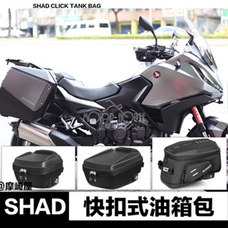 。摩崎屋。 SHAD Click NT1100 按壓式油箱包 E03CL E091CL TR15CL HONDA油箱包