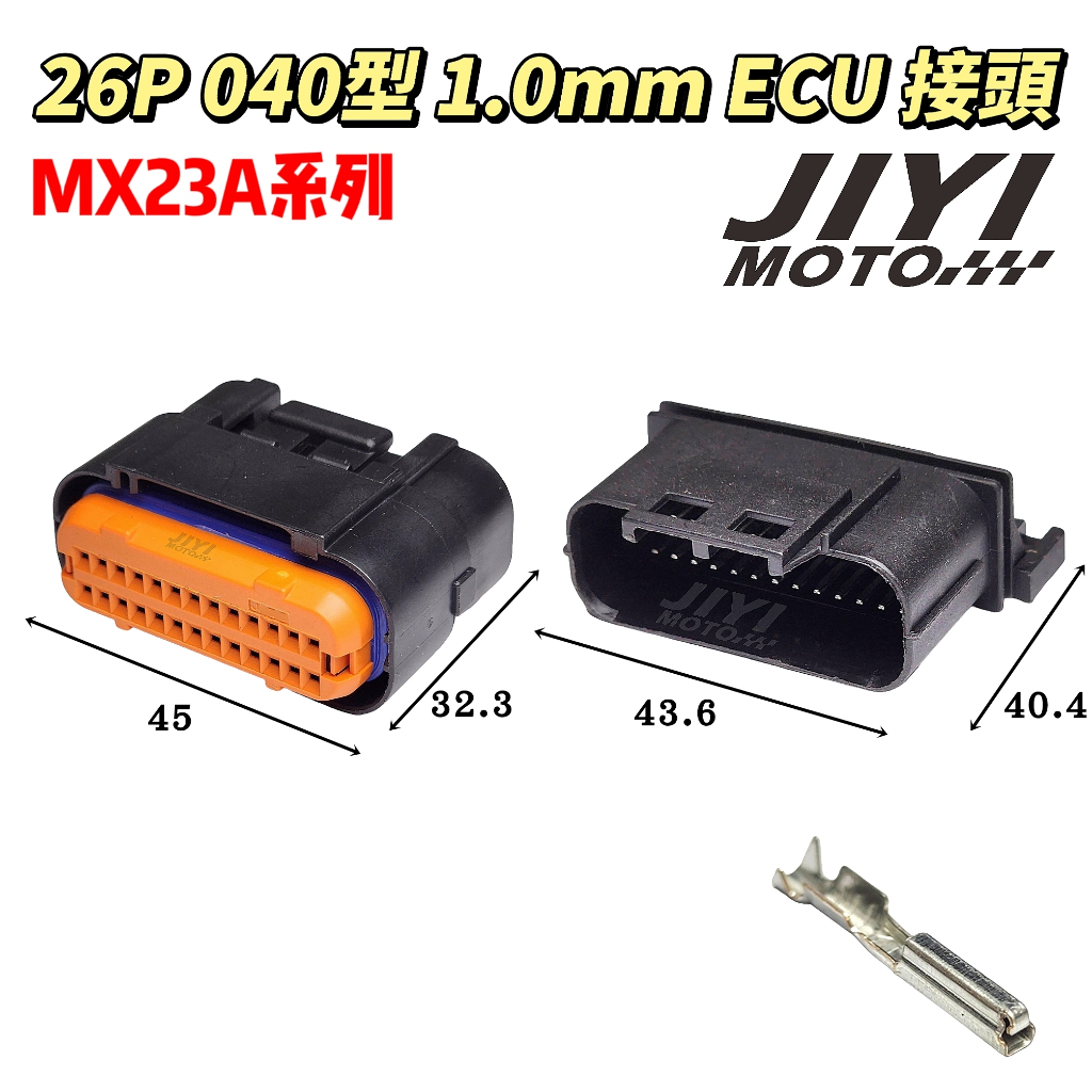 26P 1.0mm 040型 MX23A系列 ECU 公母接頭 線對板/電腦插頭/三陽車系常用