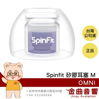 SpinFit OMNI M 一對 雙層核心 六種尺寸 三段式卡槽 適用Libertry 4 矽膠耳塞 | 金曲音響