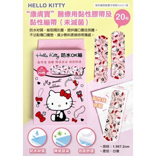 三麗鷗系列 Hello Kitty 防水 OK繃-20枚