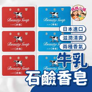 日本 COW 牛乳石鹼 滋潤香皂 牛奶香皂 沐浴 香皂 肥皂 洗澡 滋潤 肌膚