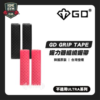 【GD韓國原裝】現貨GD GRIP TAPE握力器纏繞握帶 握把布 握力器 PU握把皮 纏繞握帶 防滑帶 握力器纏繞
