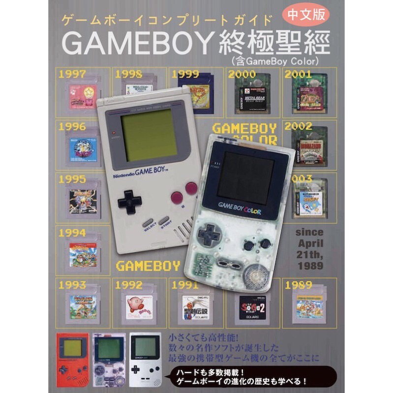 GameBoy終極聖經 精裝書本 中文版