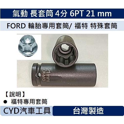 CYD -氣動 長套筒 4分 6PT 21 mm FORD 輪胎專用套筒/ 福特 特殊套筒