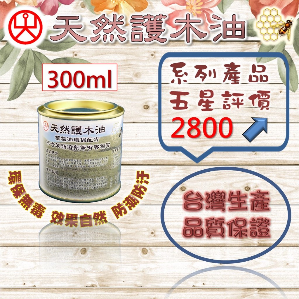 天然蜂蠟護木油 &amp; 純植護木油 300ml