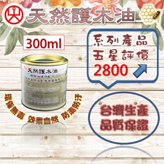 天然蜂蠟護木油 & 純植護木油 300ml