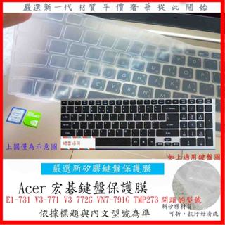 新材質 宏碁 acer E1-731 731 V3-771 V3 772G VN7-791G TMP273 鍵盤膜