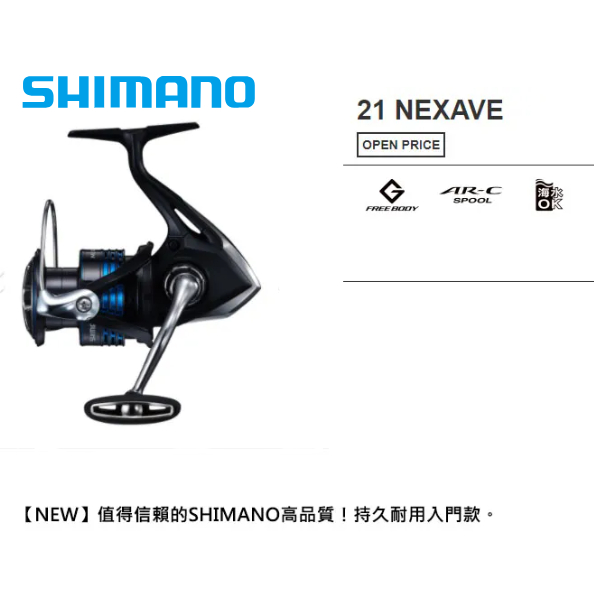 【漁樂商行】禧瑪諾Shimano 21年NEXAVE 紡車捲線器 泛用型捲線器