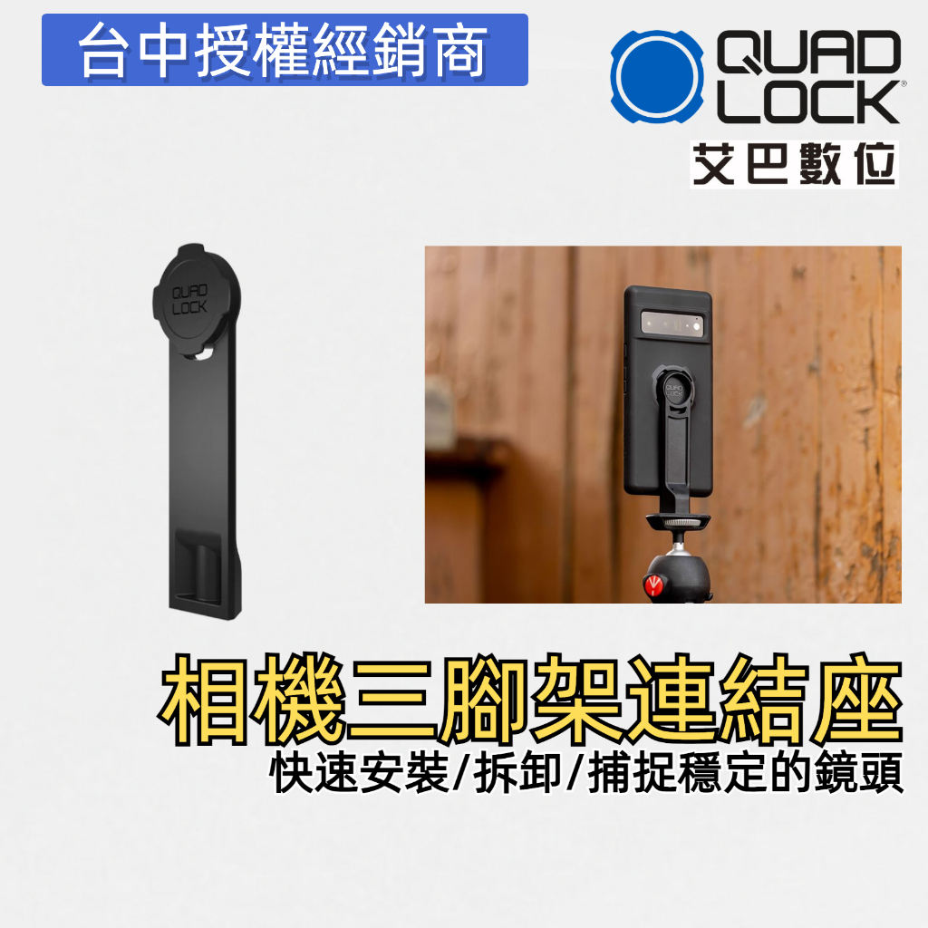 澳洲 Quad Lock 相機三腳架連結座 TRIPOD ADAPTOR 手機拍照架連結座 自拍架連結座