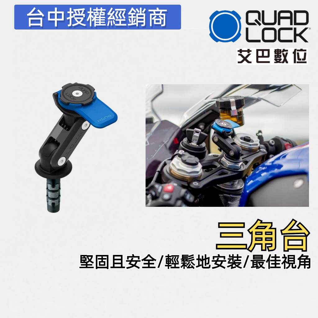 澳洲 QUAD LOCK Fork Stem Mount 重機三角台連結座 鋁合金強化版 導航支架 重機車架 公司貨