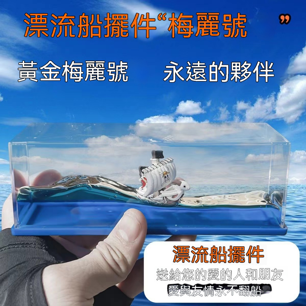 流體漂流瓶 漂流船擺件 夜光桌面擺件 千陽號漂流瓶 航海王桌面擺件 交換禮物 海盜王擺件 畢業禮物