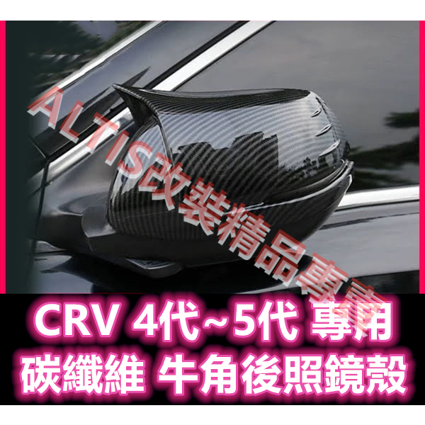 CRV 4代 5代 碳纖維 後照鏡殼 後照鏡蓋 後視鏡殼 後視鏡蓋 倒車鏡殼 牛角刀鋒 卡夢 水轉印 4.5代 5.5代