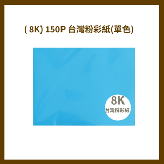 紙博館 ( 8K) 150P 台灣粉彩紙(單色)20入/包
