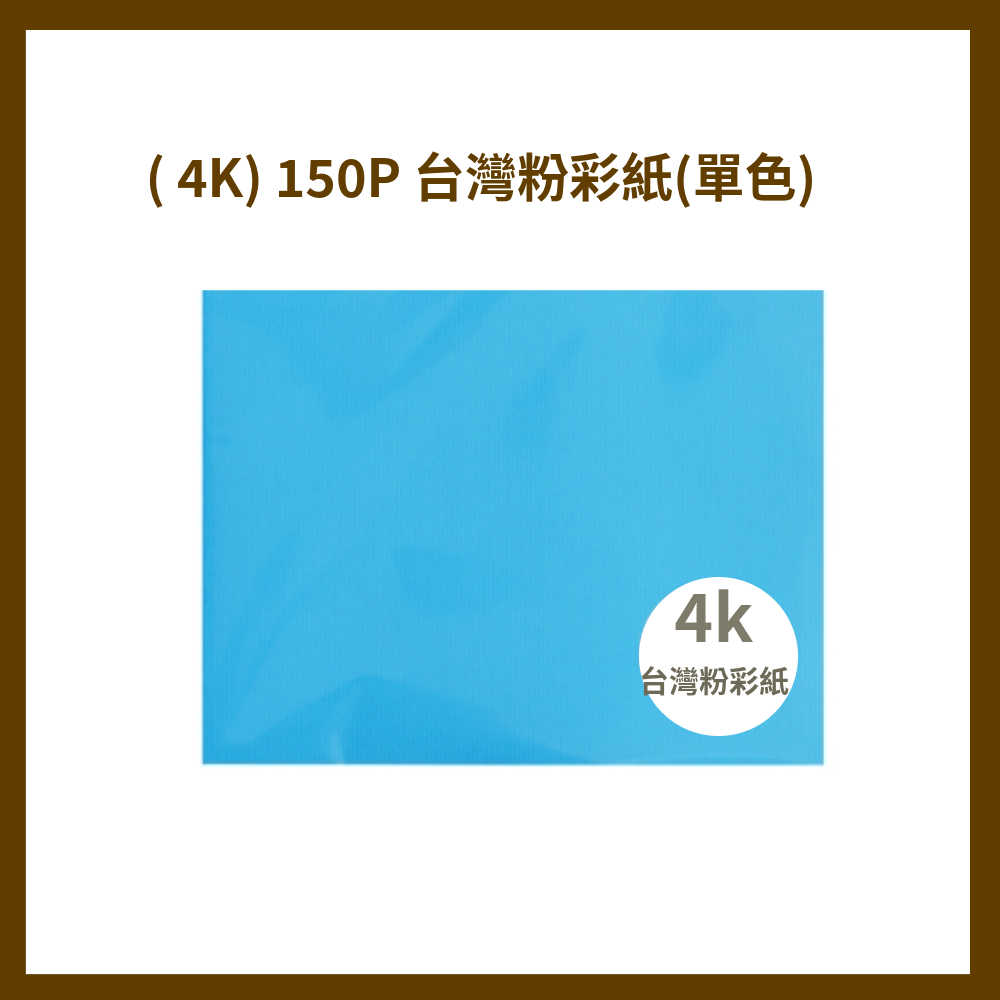 紙博館 ( 4K) 150P 台灣粉彩紙(單色)20入/包
