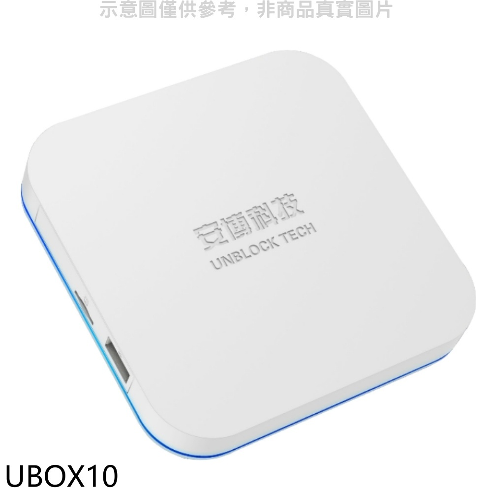 安博盒子【UBOX10】第10代X12電視盒 歡迎議價