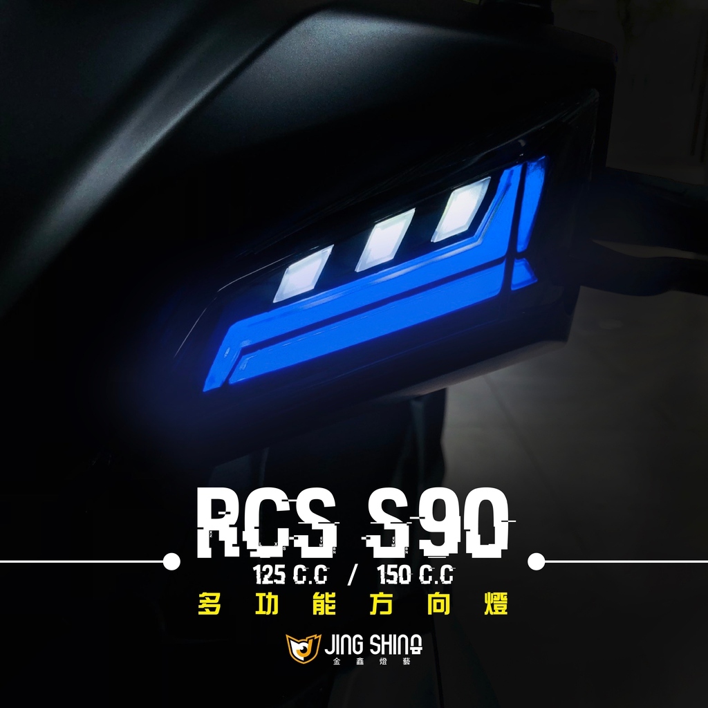 &lt;上雅安全帽&gt; RACING S S90 方向燈