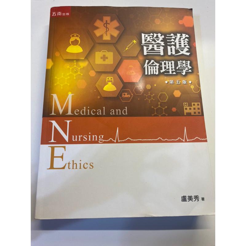 醫護倫理學課本，第五版