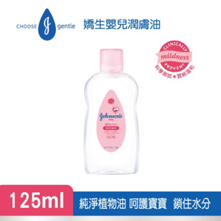 嬌生嬰兒潤膚油 嬰兒油125ml