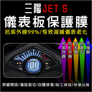 SYM三陽機車JET S SR儀表板保護膜犀牛皮(防刮防紫外線防止液晶儀錶淡化防止指標褪色退色)