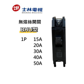 ⭐現貨⭐士林電機 現貨 BHU 1P 10kA 15A 20A 30A 40A 50A無熔絲開關 士林 110V